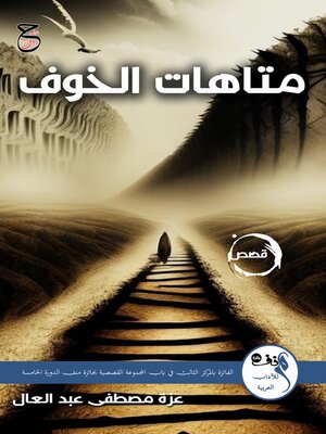 cover image of متاهات الخوف
